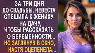 За три дня до свадьбы, невеста спешила к жениху на дачу. Но заглянув в окно, Настя оцепенела...