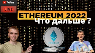 ETH Ethereum Причины падения / Прогноз ETH /Как заработать на падении Ethereum / прямой эфир