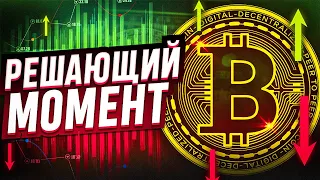 🚨🚨БИТКОИН СЕЙЧАС!!! ЗАШЛИ В РЕШАЮЩУЮ ЗОНУ, БУДЬ ГОТОВ! Биткоин прогноз🚨🚨