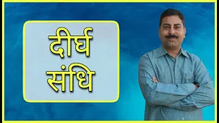 दीर्घ संधि | स्वर संधि भेद-1 | Hindi Grammar