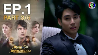 สัญญารัก สัญญาณลวง The Promise EP.1 ตอนที่ 3/6 | 16-10-63 | Ch3Thailand