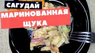 САГУДАЙ, МАРИНОВАННАЯ ЩУКА