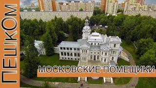 Москва помещичья