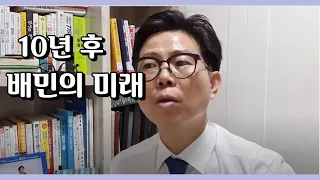 409화 Live 10년후 배민은 이렇게 바뀔것이다