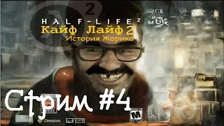 Кайф Лайф 2: История Жорика. Kayf-Life  - Стрим #4 (01/05/24). Тюряга.