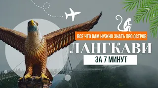 Все что Вам нужно знать про остров Лангкави, Малайзия за 7 минут. Самый дешевый алкоголь в мире!