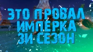 ЭТО ПРОВАЛ!!! ИЛИ НЕТ? ТРЕТИЙ СЕЗОН ИМПЕРАТОРСКОЙ БИТВЫ В PERFECT WORLD