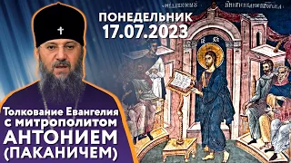 Толкование Евангелия с митр. Антонием (Паканичем). Понедельник, 17 июля 2023 года.