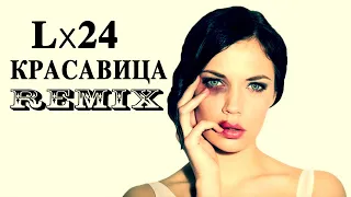 Lx24   Красавица Evdokimov remix