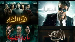 افضل 30 مسلسل مصري آخر عشر سنوات انصحك بمشاهدتهم  اكشن/دراما /اثارة/كوميدي/رومانسي