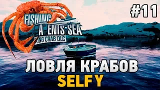 Fishing: Barents Sea - King Crab #11 Ловля крабов (SELFY)
