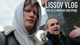 LISSOV VLOG — JANE AIR В НИЖНЕМ НОВГОРОДЕ