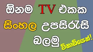 Watch Sinhala subtitles on any TV - Easy way - Only one software