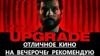 Апгрейд обзор фильма (Upgrade 2018) (сокфильм)