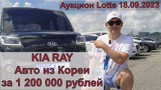 KIA RAY Автомобиль из Кореи за 1 200 000рублей. Аукцион Lotte 18.08.2023