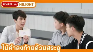 Hilight] ท้าดวลเกมใบ้คำกับ ไบร์ท ตรี เน๋ง ใน #dekdLive