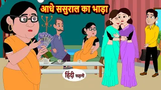 आधे ससुराल का भाड़ा | Hindi Kahani | Bedtime Stories | Story | Kahani | Moral Story | Fairy Tales