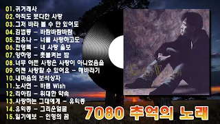 7080 추억의 노래🎸7080년대 가장 감동적인 노래 ✨최고의 7080년대 노래 모음 - 7080 시대별 애창곡✨50대이상이 들으면 정말 좋아할 노래 | 중년들이 사랑하는 노래