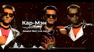 Кар-Мэн - Чао, Бамбино (Andrews Beat club mix'24). Ремикс на песню 1991 года.