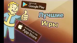 Топ 5 лучших игр на android/ios!!!