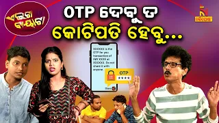 ମଦୁଆଙ୍କୁ କଷ୍ଟ ଦେଲେ ଲାଙ୍ଗୁଡ଼ା ପୋକ ହେବ | Odia Comedy On Cyber Crime | PapuPomPom Comedy | Aeita Bayata