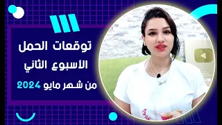 برج الحمل توقعات الاسبوع الثانى من شهر مايو 2024 مع مي عمرو