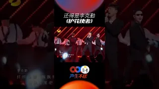 #李克勤 《护花使者》唱跳表演有点东西！ 节奏感十足 让人忍不住想一起跳！Infinity and Beyond 丨MangoTV