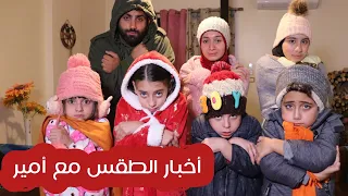 مسلسل عيلة فنية - أخبار الطقس مع أمير | Ayle Faniye Family