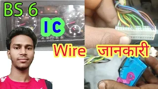 Bs 6 IC  (मीटर  Board)  all wire  pin, colour, किस चीज का है