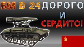 Обзор БМ-8-24 "Дорого и сердито" гайд War Thunder