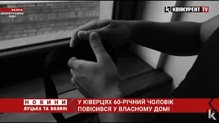 У Ківерцях вчинив самогубство 60-річний чоловік