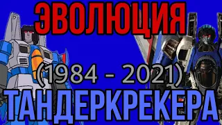 ЭВОЛЮЦИЯ ТАНДЕРКРЕКЕРА.(1984 - 2021).В мультфильмах, кино и видеоиграх.(Трансформеры)