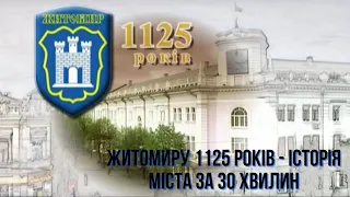 Житомиру 1125 - історія міста за 30 хвилин