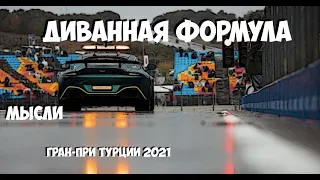 Формула 1 | Обзор Гран-При Турции 2021 | МЫСЛИ | Немного храбрых