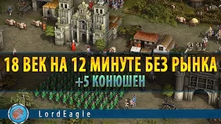 Казаки 3. Выход в 18 век за 12 мин без рынка.