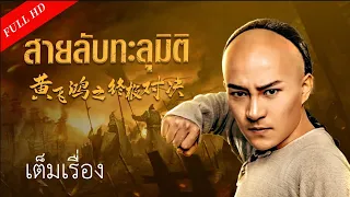 【พากย์ไทย】เต็มเรื่องซับไทย | ศึกดวลยุทธ์สุดท้าย ปรมาจารย์หวงเฟยหง |หนังจีน/แอคชั่น/กำลังภายใน VSO TH