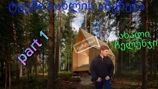 ახალი ჩელენჯი (ავაშენებთ თუ არა სახლს ტყეში?) part 1