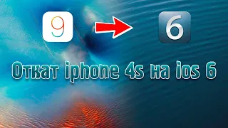 Как откатить iphone 4s на ios 6 в 2023