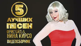 ТОП 5 Видео | НИНА КИРСО & Фристайл | Лучшие песни @gruppa_freestyle