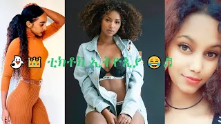 Tiktok- Habesha | Tiktok Ethiopia new funny videos part # 8 | Ethiopia የሳምንቱ አስቂኝ ቀልዶች