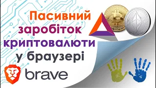 💵 Браузер Brave - встановлення, налаштування, огляд можливостей, і заробіток криптовалюти BAT