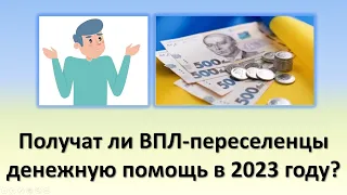 Получат ли ВПЛ-переселенцы денежную помощь, в сумме 2000 грн, в 2023 году?