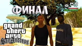 GTA SAN ANDREAS - ПРОХОЖДЕНИЕ #8 - ФИНАЛ