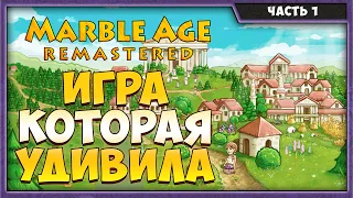 Marble Age Remastered 2020 Первый взгляд