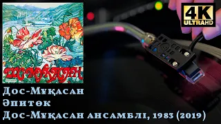 Дос Мукасан- Апиток (Ансамбль Дос Мукасан), 1983 (2019) Vinyl video 4K, 24bit/96kHz