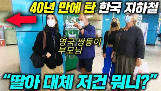 40년만에 한국을 방문한 영국 부모님이 기대하던 지하철 타시더니ㄷㄷ