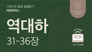 그리스도 중심 성경읽기, 리딩지저스 🎧 오디오 바이블 | 2권 6강 6일차 | 역대하 31-36장 | 45주 성경통독