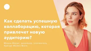 Как сделать успешную коллаборацию, которая привлечет новую аудиторию?