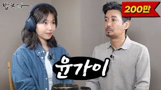 [밥묵자] 헤드셋 쓰고 밥 먹으러온 MZ 기존쎄 (feat. 윤가이)