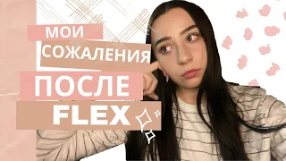 о чем я жалею после программы FLEX